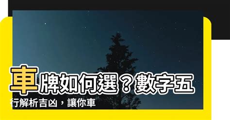 車牌吉利號碼|選牌技巧知多少！從數字五行解析車牌吉凶